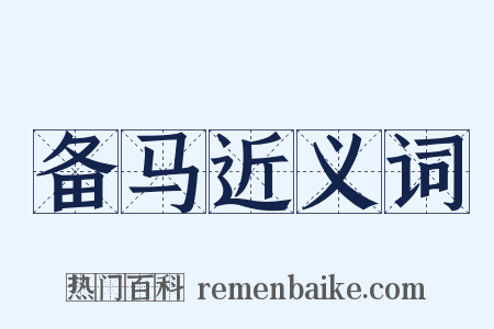 备马近义词是什么意思的图片